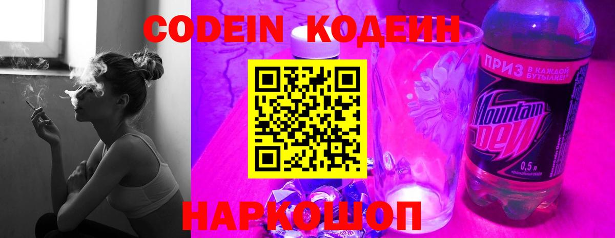 Кодеин Purple Drank  Вход с VPN  Димитровград  Кодеин Purple Drank 
